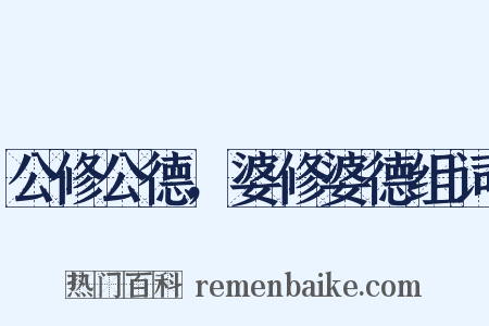 公修公德，婆修婆德组词是什么意思的图片